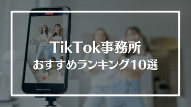 TikTok事務所おすすめ_アイキャッチ
