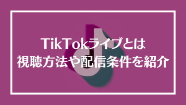 【最新】TikTokライブ配信のやり方は？視聴方法や配信条件、活用事例やバレるかどうかを解説