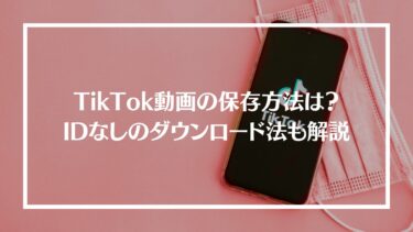 TikTok動画の保存方法は？IDなしのダウンロード方法や保存できない場合の対処法を解説