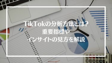 TikTokの分析方法とは？重要指標やインサイトの見方、おすすめツールを紹介