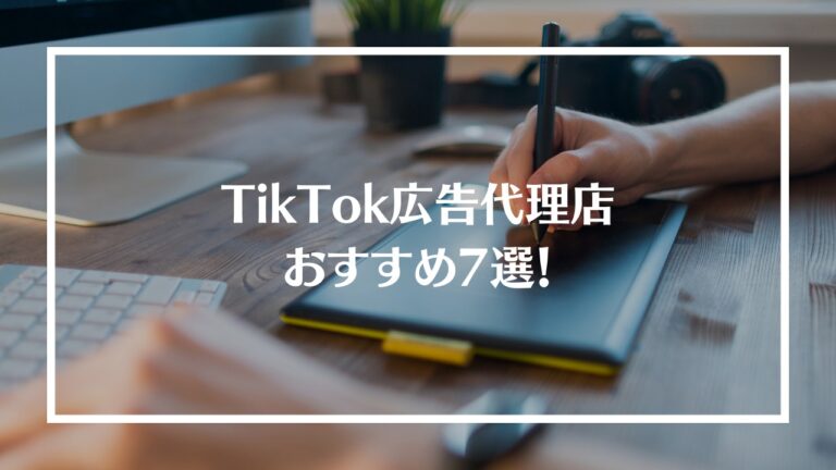 TikTok広告代理店おすすめ7選！