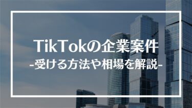 TikTokの企業案件(PR案件)とは？依頼を受ける方法や料金相場、注意点を解説