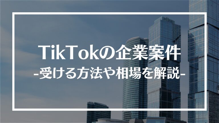 TikTok企業案件 アイキャッチ