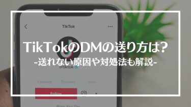 TikTokのDMの送り方は？送れない原因と対処法、使い方や制限解除方法を解説