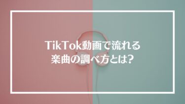 TikTok 楽曲 調べ方
