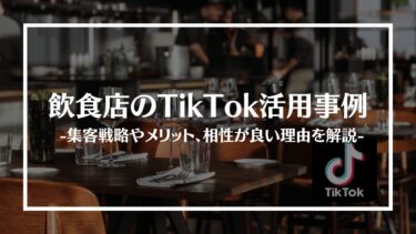 飲食店のTikTok活用事例5選！集客戦略やメリット、相性が良い理由を解説