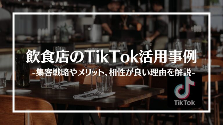 TikTok 飲食店