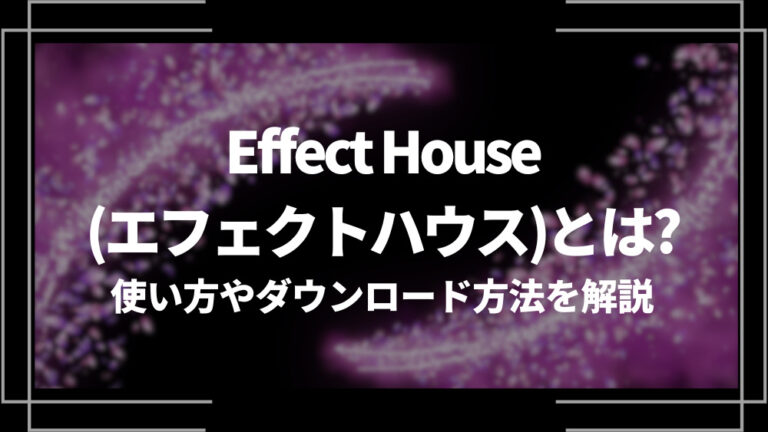 TikTokのEffect House(エフェクトハウス)とは？使い方やダウンロード方法を解説