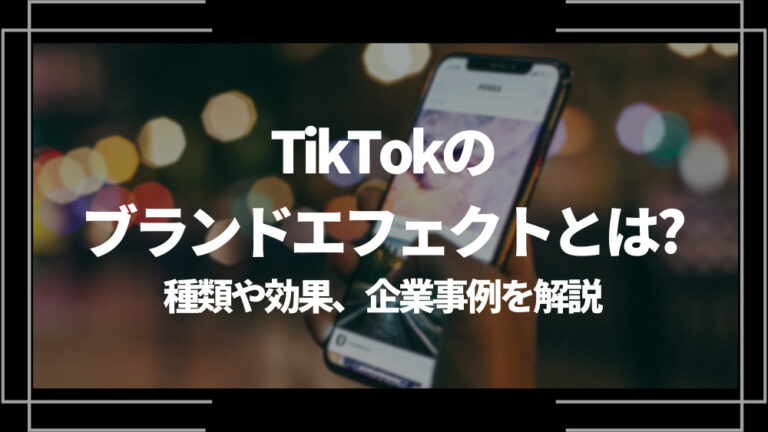 TikTokのブランドエフェクト(Branded Effect)とは？種類や効果、企業事例を解説