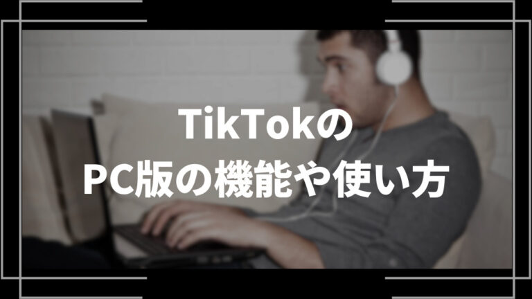 TikTokはPCでも使える？動画の視聴や投稿方法、ログイン方法や機能の使い方を解説！