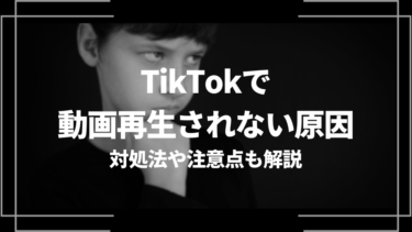 TikTokで動画再生されない原因は？再生数0のままの対処法や注意点も解説