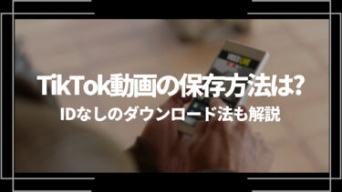 TikTok動画の保存方法は？IDなしのダウンロード方法や保存できない場合の対処法を解説