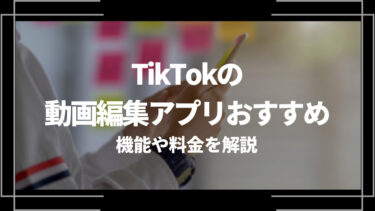 【2024年最新】TikTokの動画編集アプリおすすめ6選！機能や料金を解説