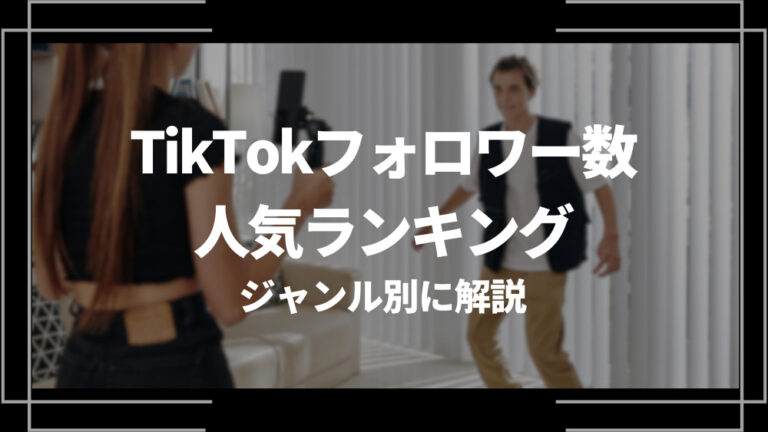 【最新】Tiktokフォロワー数人気ランキング！男女・世界・企業別に紹介