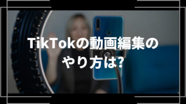 TikTokの動画編集のやり方は？動画作成のコツや動画編集アプリのおすすめを紹介