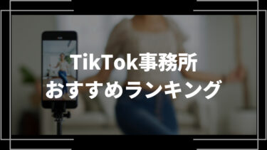 TikTok事務所おすすめランキング10選！特徴や選び方、所属する方法を解説