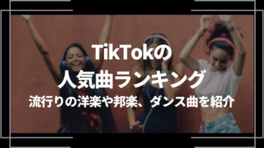 【2024年最新】TikTokの人気曲ランキングTop30！流行りの洋楽や邦楽、ダンス曲を紹介
