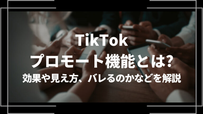 TikTokプロモート機能とは？効果やデメリット、見え方やバレるのか解説