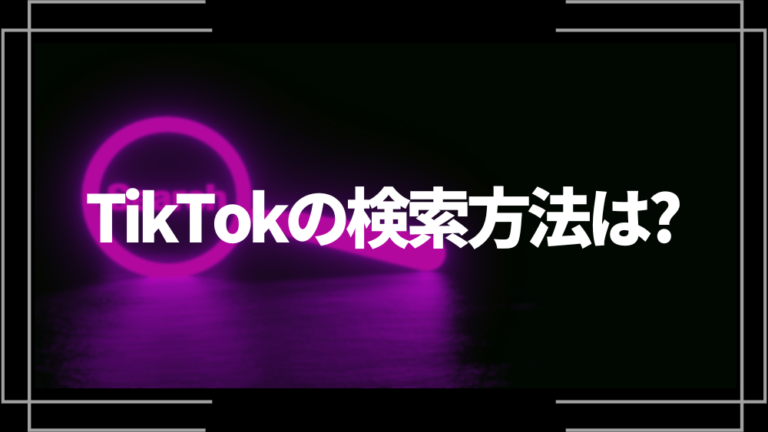 TikTokの検索方法は？できない原因や対処法、バレるのかどうかを解説