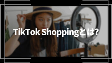 TikTok Shoppingとは？ショッピング機能やEC機能、日本での実装日などを解説