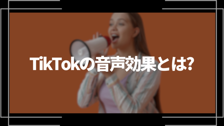 TikTokの音声効果とは？やり方や種類、表示されない時の原因や対処法を解説