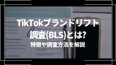 TikTokブランドリフト調査(BLS)とは？特徴や調査方法を解説