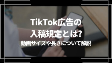 TikTok広告の入稿規定とは？動画サイズや長さ、文字数や容量について解説