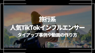旅行系人気TikTokインフルエンサー5選！タイアップ事例や旅行動画の作り方について解説