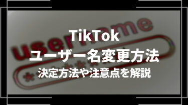 TikTokユーザー名変更方法アイキャッチ