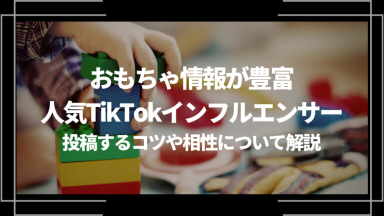 おもちゃ情報が豊富人気TikTokインフルエンサーアイキャッチ