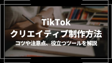 TikTokクリエイティブ制作方法とは？コツや注意点、役立つツールを紹介