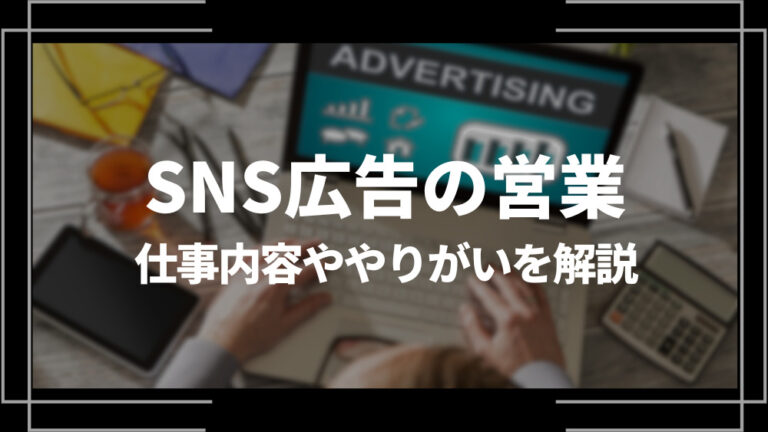 SNS広告の営業アイキャッチ