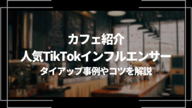 カフェ紹介を行う人気TikTokインフルエンサー5選！タイアップ事例や投稿のコツについて解説