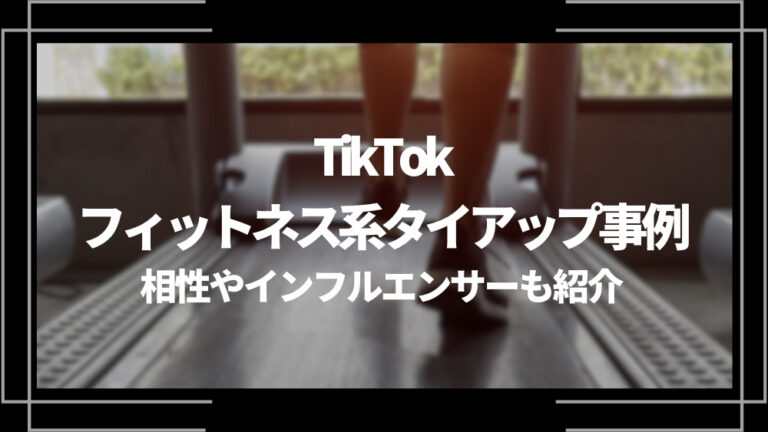 TikTokフィットネス系タイアップ事例
