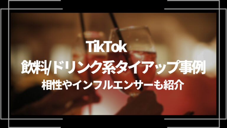 TikTokの飲料/ドリンク系タイアップ事例