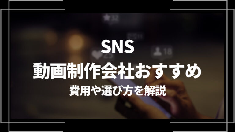 SNSの動画制作会社おすすめアイキャッチ
