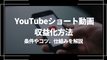 Youtubeショート動画の収益化方法とは？条件やコツ、仕組みを解説