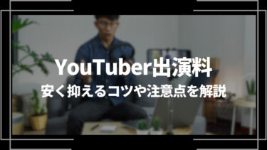 YouTuberの出演料相場はいくら？安く抑えるコツや注意点を解説