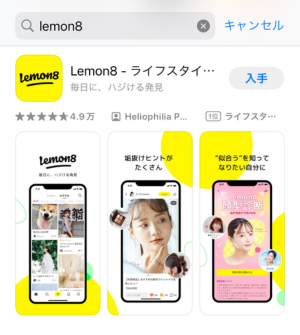 Lemon8ダウンロード