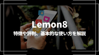 lemon8アイキャッチ