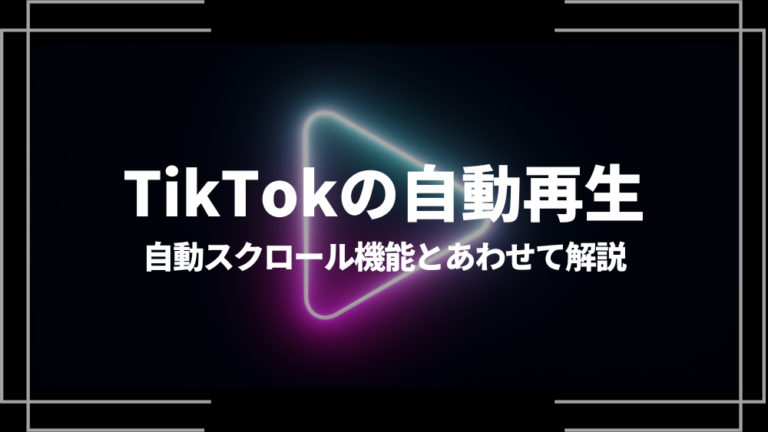 TikTok 自動再生 アイキャッチ