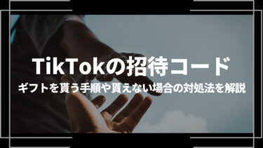 TikTok 招待コード アイキャッチ