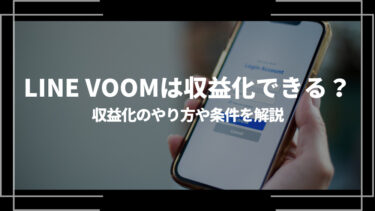 LINE VOOMは収益化できる？収益化のやり方や条件、実際に稼げるのかを解説