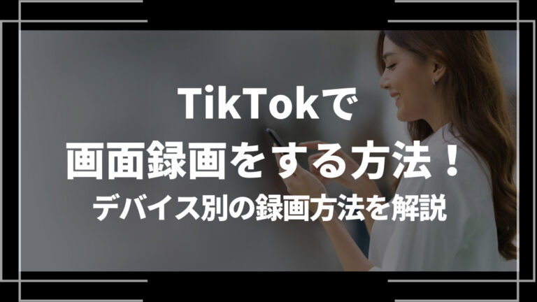 TikTok 画面録画 アイキャッチ