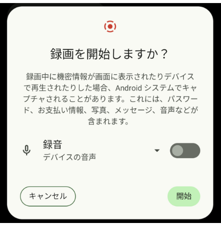 Android 画面録画