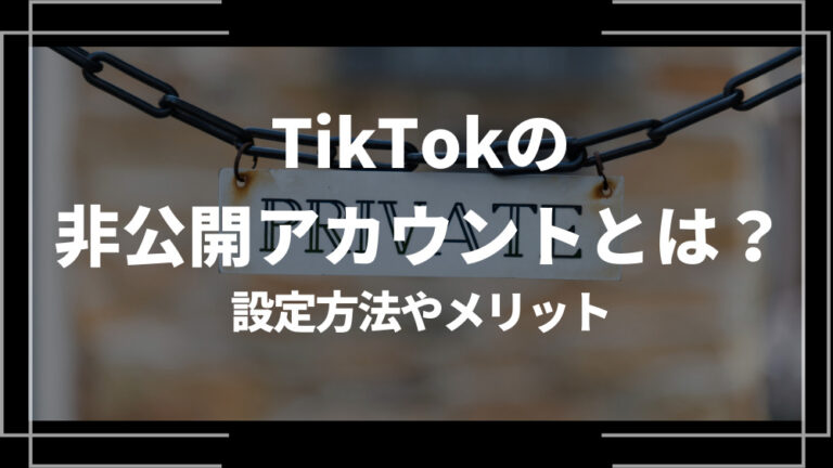 TikTok 非公開アカウント アイキャッチ