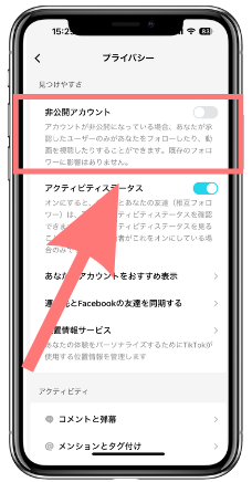 TikTok 非公開設定 方法