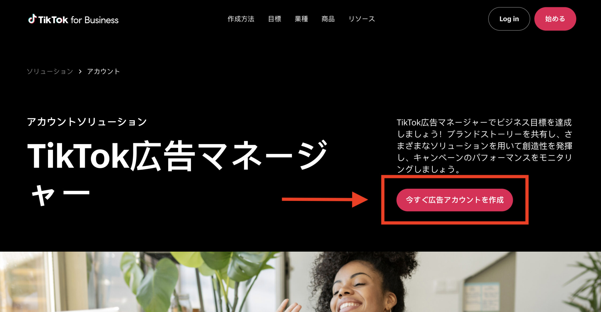 TikTok広告マネージャー公式サイト