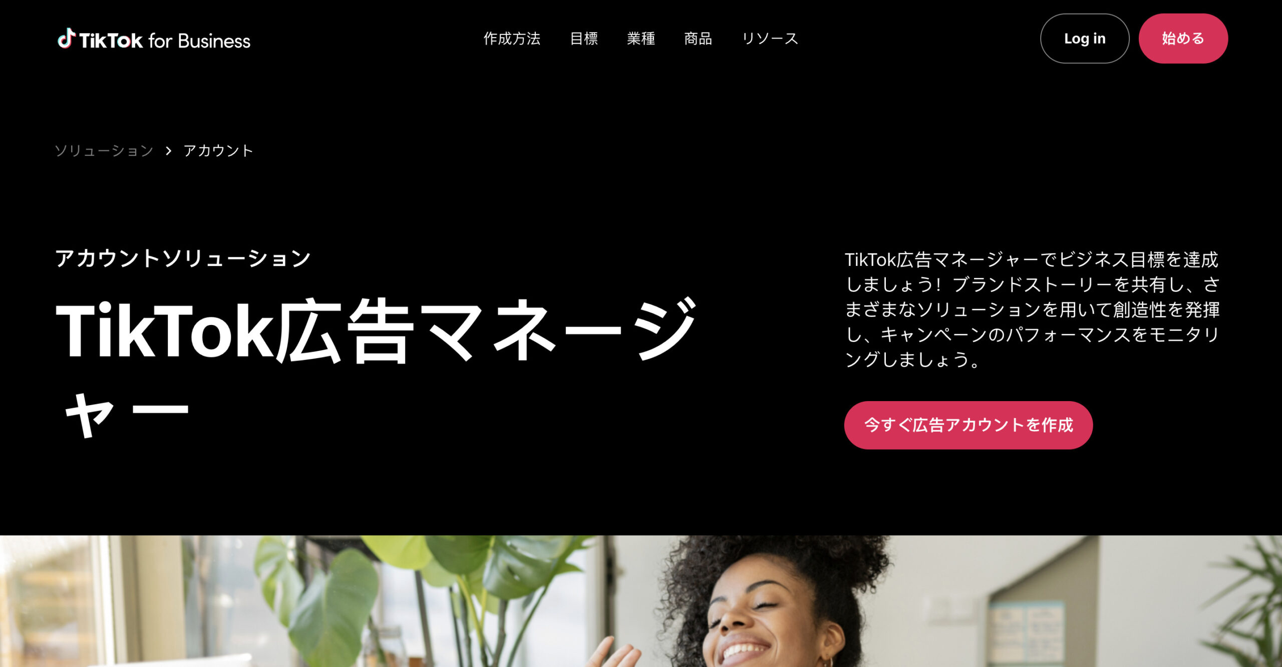 TikTok 広告マネージャー 公式サイト