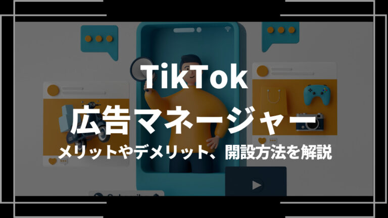 TikTok 広告マネージャー アイキャッチ